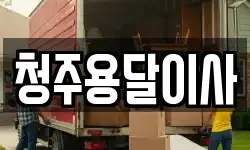 청주용달이사