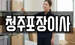 청주포장이사
