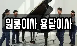 원룸이사 용달이사