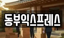 동부익스프레스