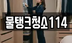 물탱크청소114