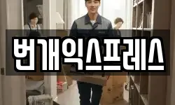 번개익스프레스