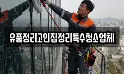 유품정리고인집정리특수청소업체