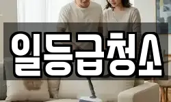 충북 청주시 상당구 월오동 청소,입주청소,사무실청소,에어컨청소
