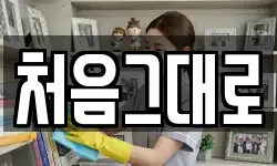 처음그대로