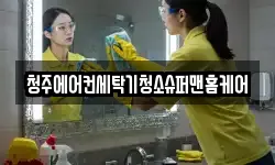 청주에어컨세탁기청소슈퍼맨홈케어