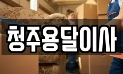 청주용달이사