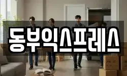 동부익스프레스