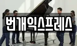 번개익스프레스