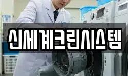 신세계크린시스템