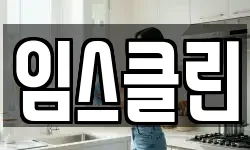 임스클린