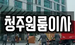 청주원룸이사