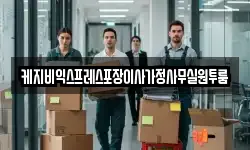 케지비익스프레스포장이사가정사무실원투룸