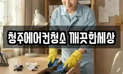 청주에어컨청소 깨끗한세상