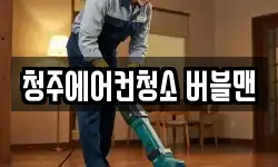 청주에어컨청소 버블맨