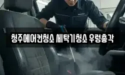 청주에어컨청소 세탁기청소 우렁총각
