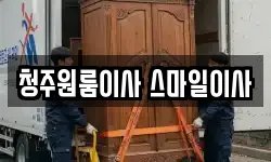 청주원룸이사 스마일이사