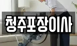 청주포장이사