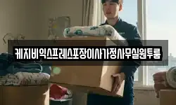 케지비익스프레스포장이사가정사무실원투룸