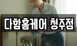 다함홈케어 청주점