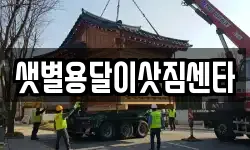 샛별용달이삿짐센타