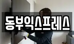 동부익스프레스