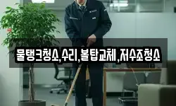 물탱크청소,수리,볼탑교체,저수조청소