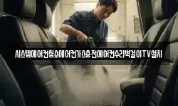 시스템에어컨청소에어컨가스충전에어컨수리벽걸이TV설치