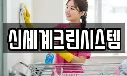 신세계크린시스템