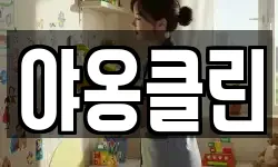 야옹클린