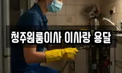 청주원룸이사 이사랑 용달