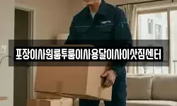 충북 청주시 상당구 평촌동 이사,용달이사,포장이사,원룸이사,보관이사