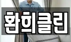 환희클린