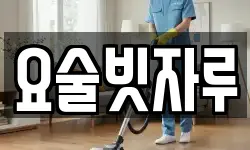 충북 청주시 서원구 개신동 청소,입주청소,사무실청소,에어컨청소