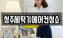 청주세탁기에어컨청소