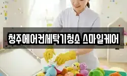 청주에어컨세탁기청소 스마일케어