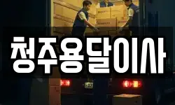 청주용달이사