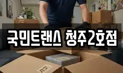 국민트랜스 청주2호점