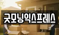 굿모닝익스프레스