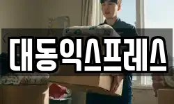 충북 청주시 서원구 남이면 이사,용달이사,포장이사,원룸이사,보관이사