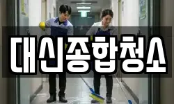 대신종합청소