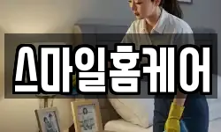 스마일홈케어