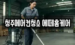 청주에어컨청소 에떼홈케어