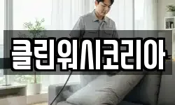 클린워시코리아