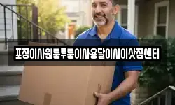 포장이사원룸투룸이사용달이사이삿짐센터
