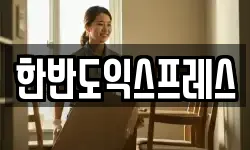 한반도익스프레스