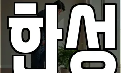 한성