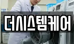 더시스템케어