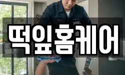 떡잎홈케어