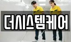 더시스템케어
